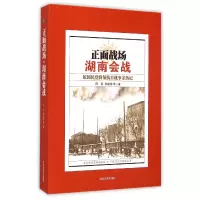 音像正面战场(湖南会战原将领抗日战争亲历记)薛岳//余建勋