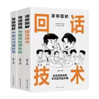 音像漫画图解回话技术+中国式社交礼仪+中国式沟通智共3册杜赢