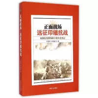 音像正面战场(远征印缅抗战原将领抗日战争亲历记)杜聿明//宋希濂
