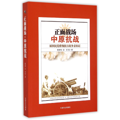 音像正面战场(中原抗战原将领抗日战争亲历记)陈家珍//薛岳