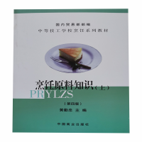 音像烹饪原料知识(上第4版中等技工学校烹饪系列教材)黄勤忠