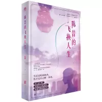 音像陈昔的飞换人生右耳