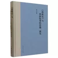 音像《西游记》与西游故事的传播、演化(精)胡胜|责编:齐浣心