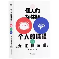 音像个人的体验(精)(日)大江健三郎|责编:童洁萍|译者:王中忱
