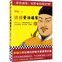 音像讲透〈资治通鉴〉22华杉|责编:丁小卉