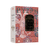 音像拜占庭帝国大通史(330—610)陈志强