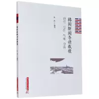 音像韩国新闻导读教程编者:朱炜|责编:刘平