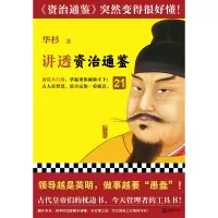 音像讲透<资治通鉴>21华杉|责编:丁小卉