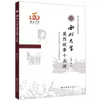 音像西北大学英烈故事十五讲编者:姚远|责编:赵聪