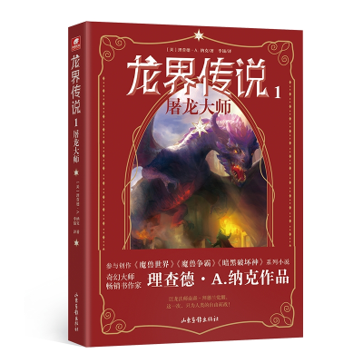 音像龙界传说1屠龙大师(美)理查德·A.纳克|责编:许诺|译者:李镭