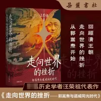 音像走向世界的挫折:郭嵩焘与道咸同光时代汪荣祖