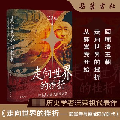 音像走向世界的挫折:郭嵩焘与道咸同光时代汪荣祖