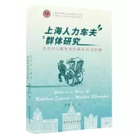 音像上海人力车夫群体研究:近代中心城市潜在动力初探罗国辉