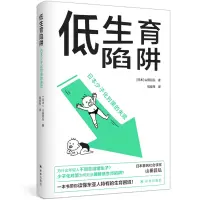 音像低生育陷阱:日本少子化对策的失败山田昌弘