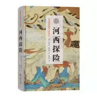 音像河西探险(精)/斯坦因西域考古探险记[英]奥里尔·斯坦因