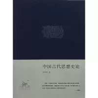 音像中国古代思想史论(精)/李泽厚集李泽厚|责编:曾诚