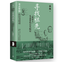 音像寻找祖先:“北京人”头盖骨化石失踪记岳南