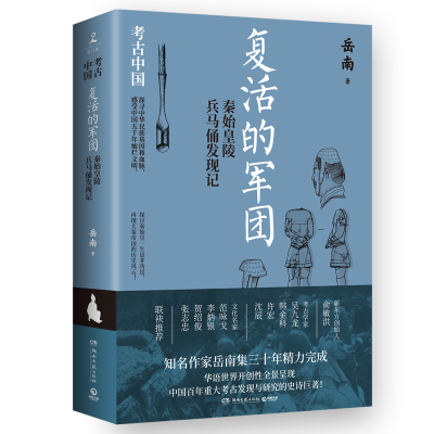 音像复活的军团:秦始皇陵兵马俑发现记岳南