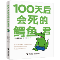音像100天后会死的鳄鱼君[日]菊池祐纪/著、绘、毛丹青/译