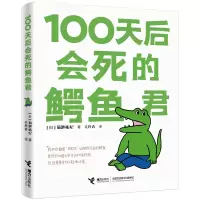 音像100天后会死的鳄鱼君[日]菊池祐纪/著、绘、毛丹青/译