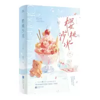 音像樱桃沙冰(全2册)特签本飞机盒9787559473486