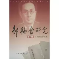 音像邹韬奋研究(第十辑)编者:韬奋纪念馆|责编:吴慧