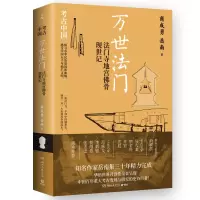 音像万世法门:法门寺地宫骨现世记商成勇 岳南