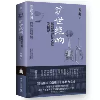 音像旷世绝响:擂鼓墩曾侯乙墓发掘记岳南