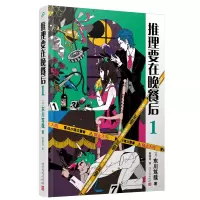 音像推理要在晚餐后1(精装版)(日)东川笃哉