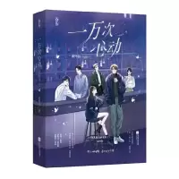音像一万次心动番外篇(全2册)印特版飞机盒39787559466747
