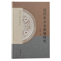 音像汉代东王公图像研究庞政|责编:宋佳//董瑾