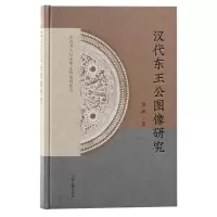 音像汉代东王公图像研究庞政|责编:宋佳//董瑾