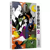 音像推理要在晚餐后2(精装版)(日)东川笃哉