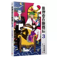 音像推理要在晚餐后3(精装版)(日)东川笃哉