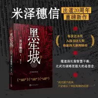 音像黑牢城(米泽穗信精选集)(日)米泽穗信
