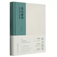 音像寻找缭绫(白居易缭绫诗与唐代丝绸)(精)赵丰|责编:姚露