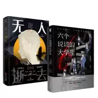 音像六个说谎的大学生+逝去[日]白井智之
