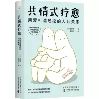 音像共情式疗愈:用爱打造轻松的人际关系[日]古宫昇
