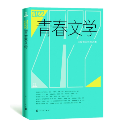 音像2022青春文学/“岩层”书系人民文学出版社编辑部