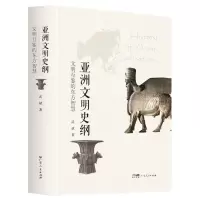 音像亚洲文明史纲:文明互鉴的东方智慧武斌|责编:陈其伟//唐金英