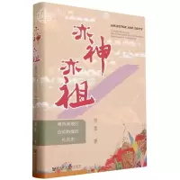 音像亦神亦祖:粤西南地区信仰构建的社会史贺喜|责编:郑庆寰
