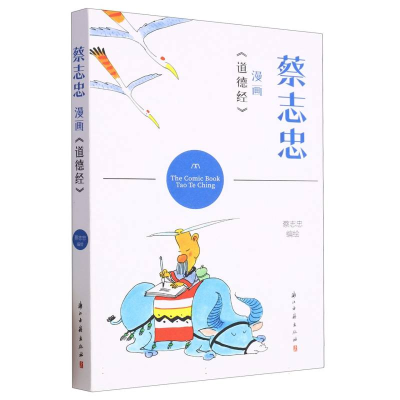 音像蔡志忠漫画道德经编者:蔡志忠|责编:姚露