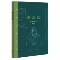 音像周公旦(日)酒见贤一|责编:李静韬|译者:李炜
