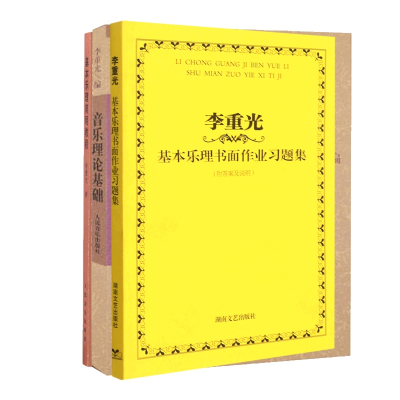 音像李重光基本乐理书面作业习题集+音乐理论基础等共3册李重光