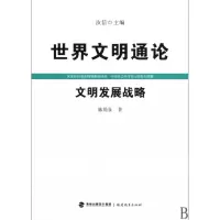 音像文明发展战略/世界文明通论陈筠泉|主编:汝信