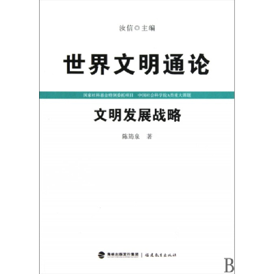 音像文明发展战略/世界文明通论陈筠泉|主编:汝信