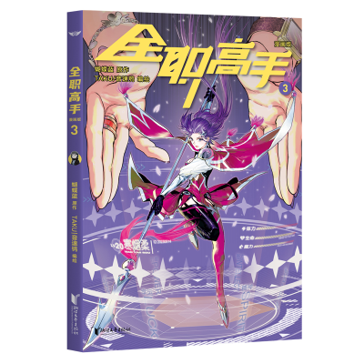 音像全职高手:漫画版3蝴蝶蓝