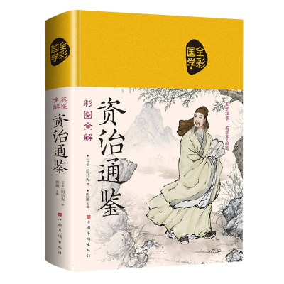 音像彩图全解资治通鉴(布面)(北宋)司马光|编者:思履|责编:姜婷