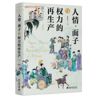 音像人情、面子与权力的产(精装版)翟学伟