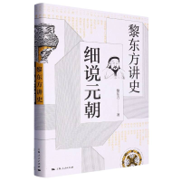 音像细说元朝(黎东方讲史)(精)黎东方|责编:马瑞瑞